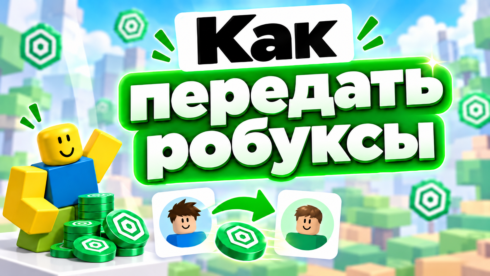 Как передать робуксы